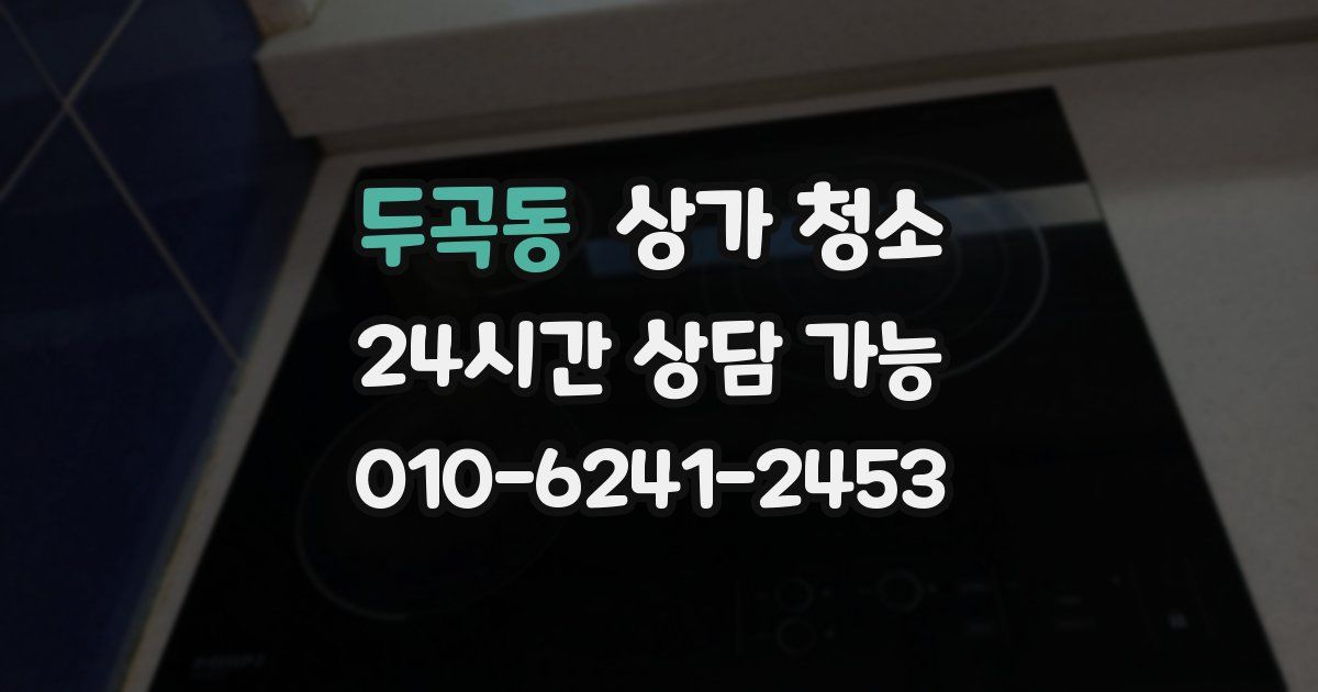 두곡동 상가 청소