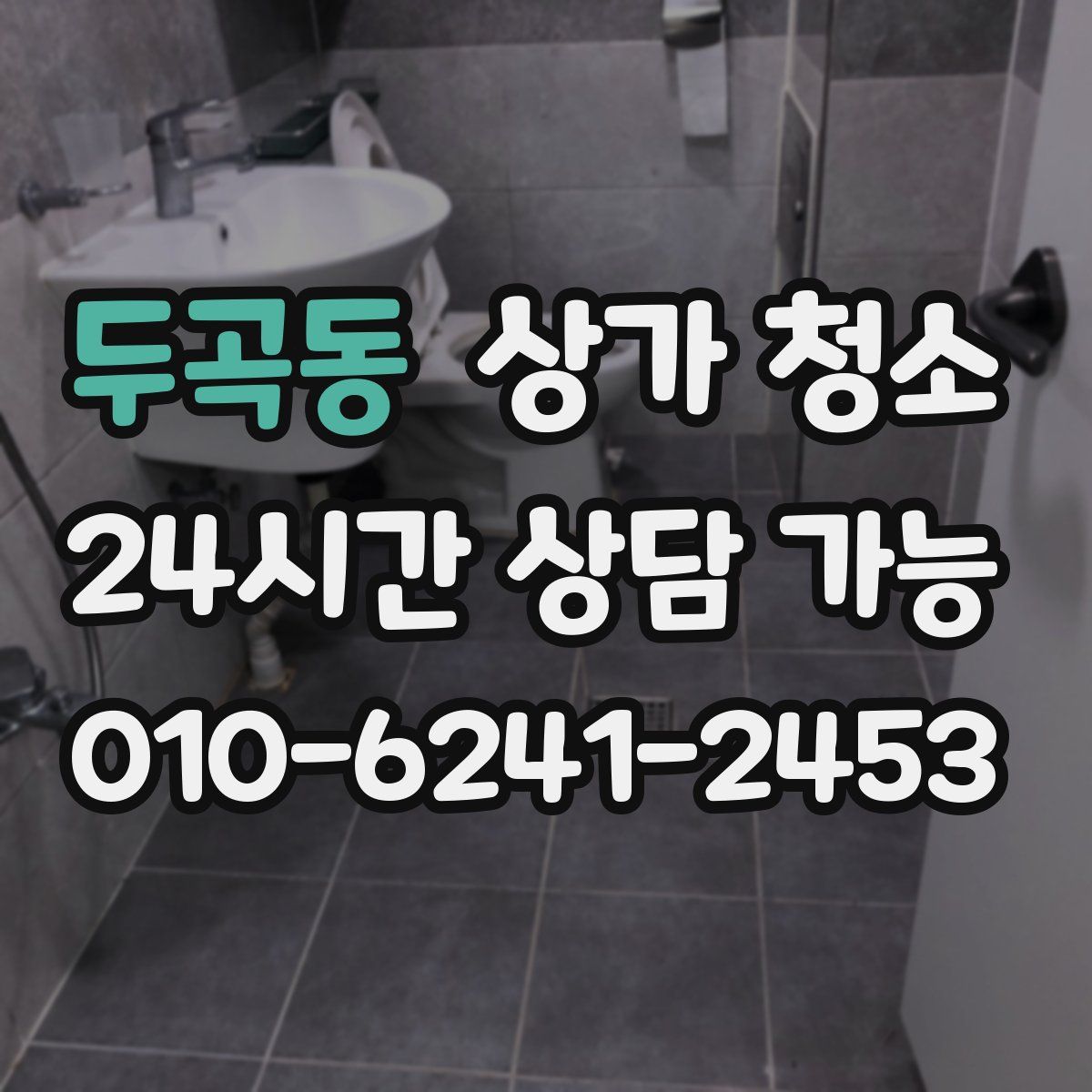 두곡동 상가 청소