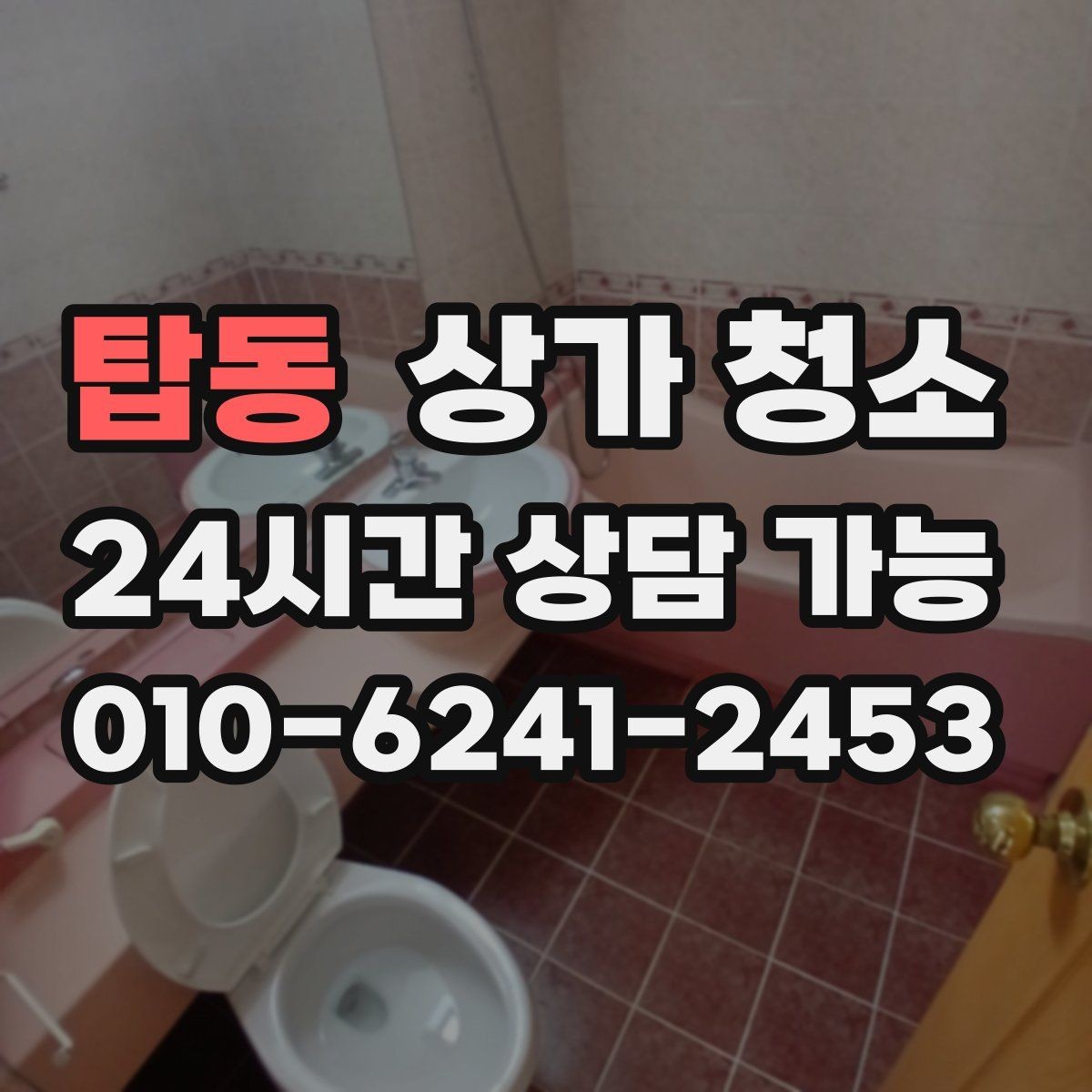 탑동 상가 청소 인력 구성은 어떻게 정해질까