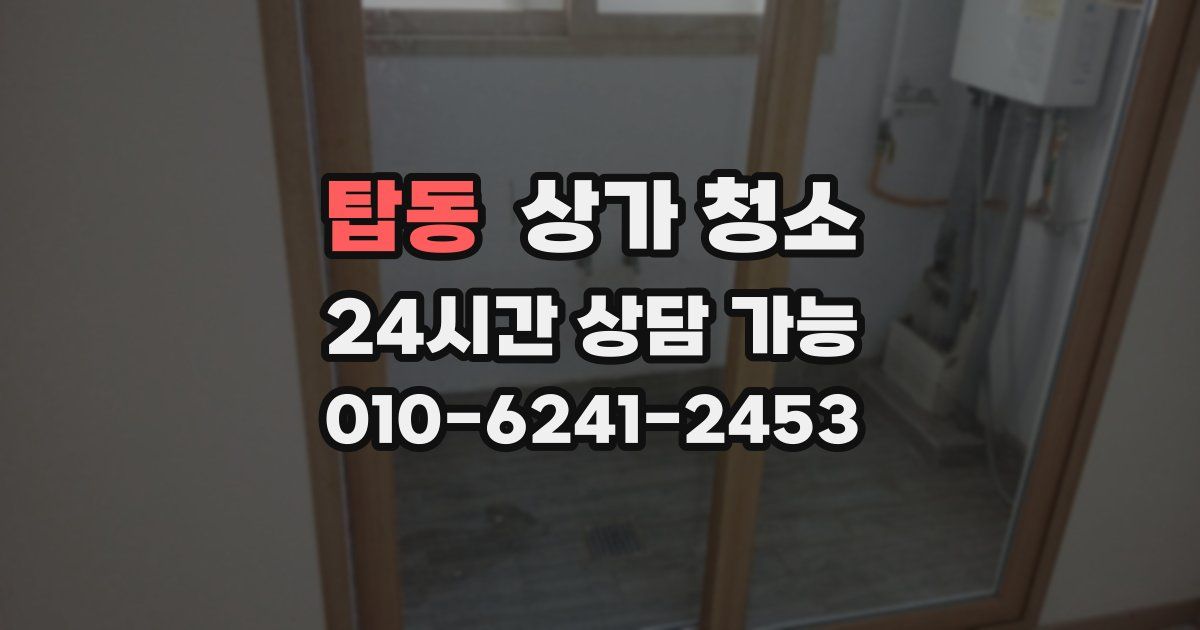 탑동 상가 청소