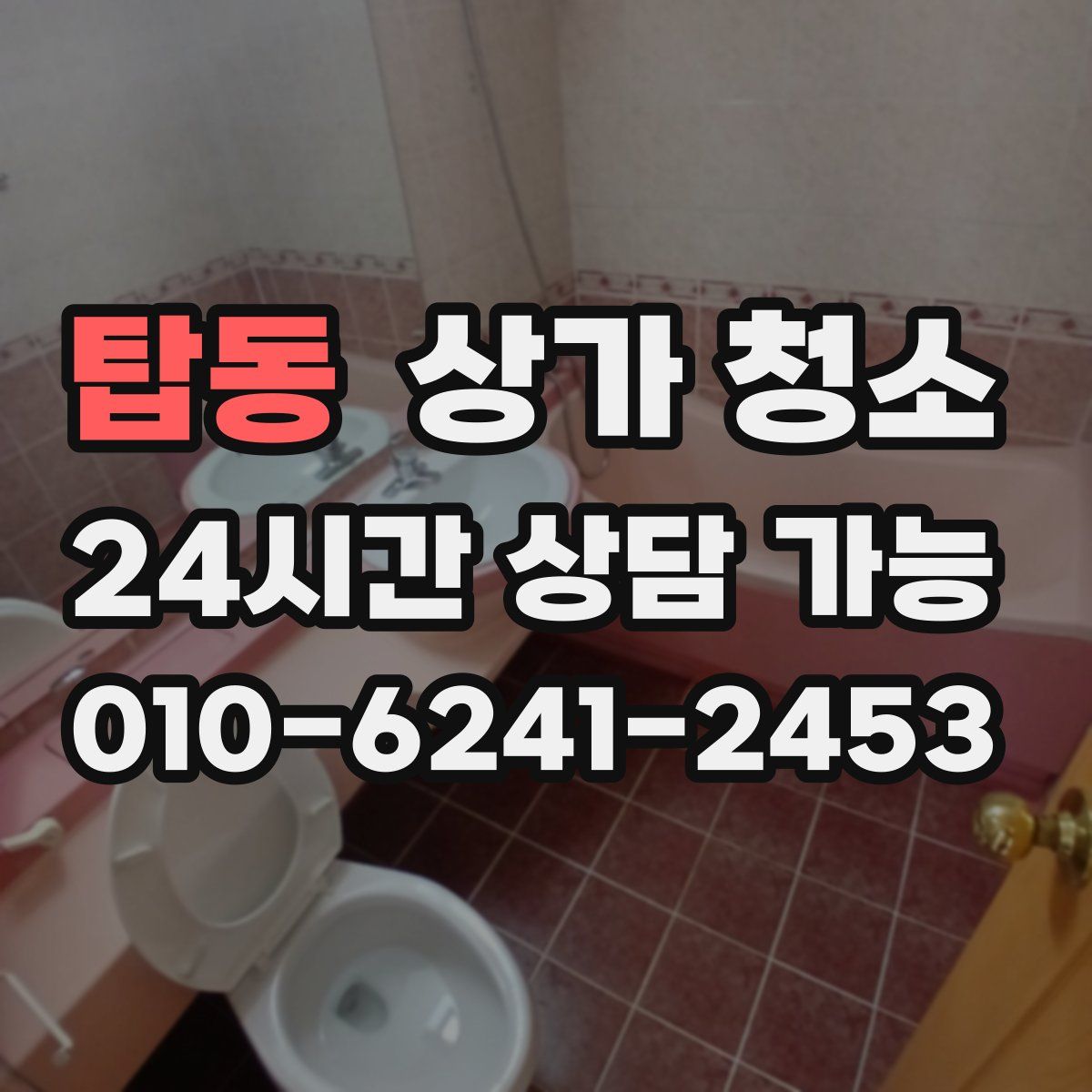 탑동 상가 청소