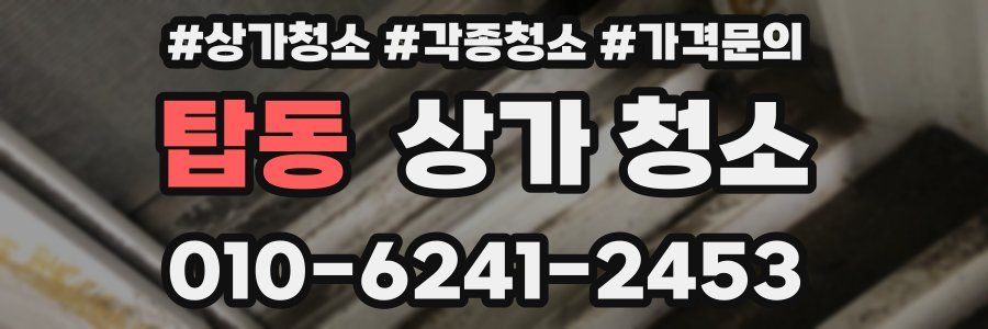 탑동 상가 청소