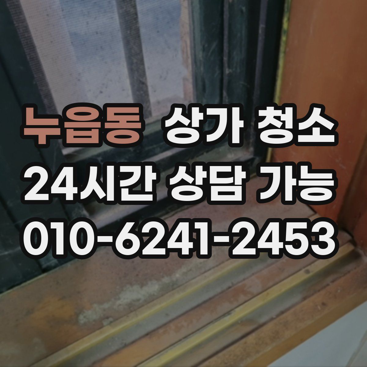 누읍동 상가 청소