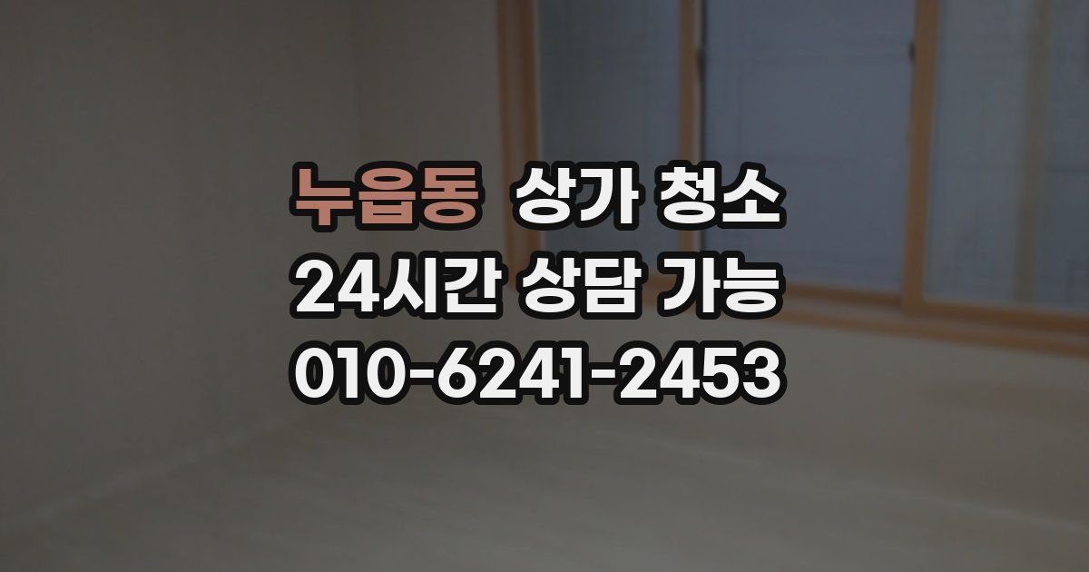 누읍동 상가 청소