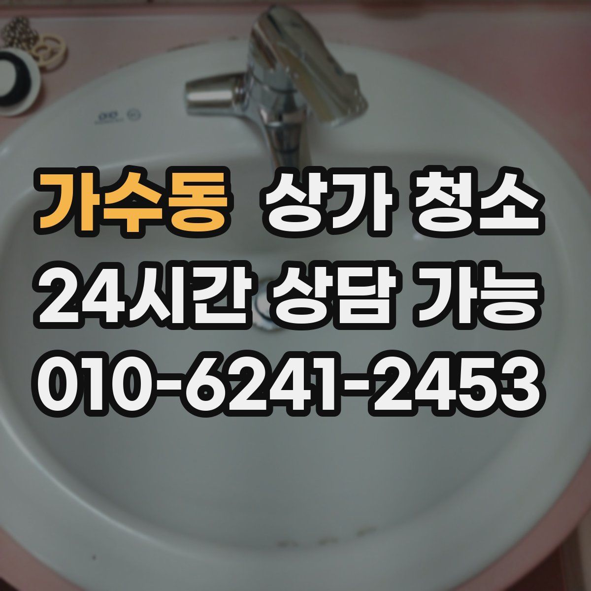 가수동 상가 청소
