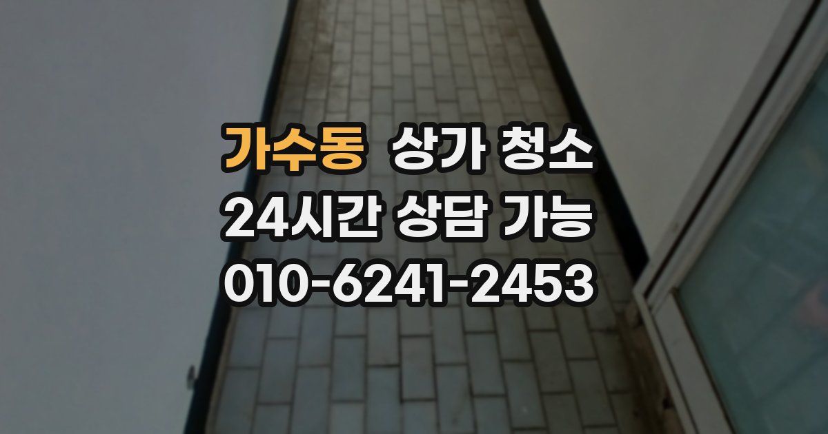 가수동 상가 청소