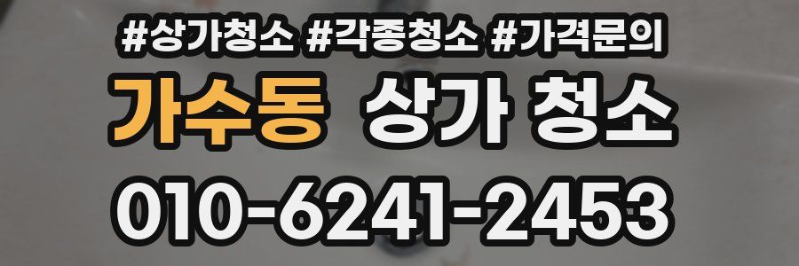 가수동 상가 청소
