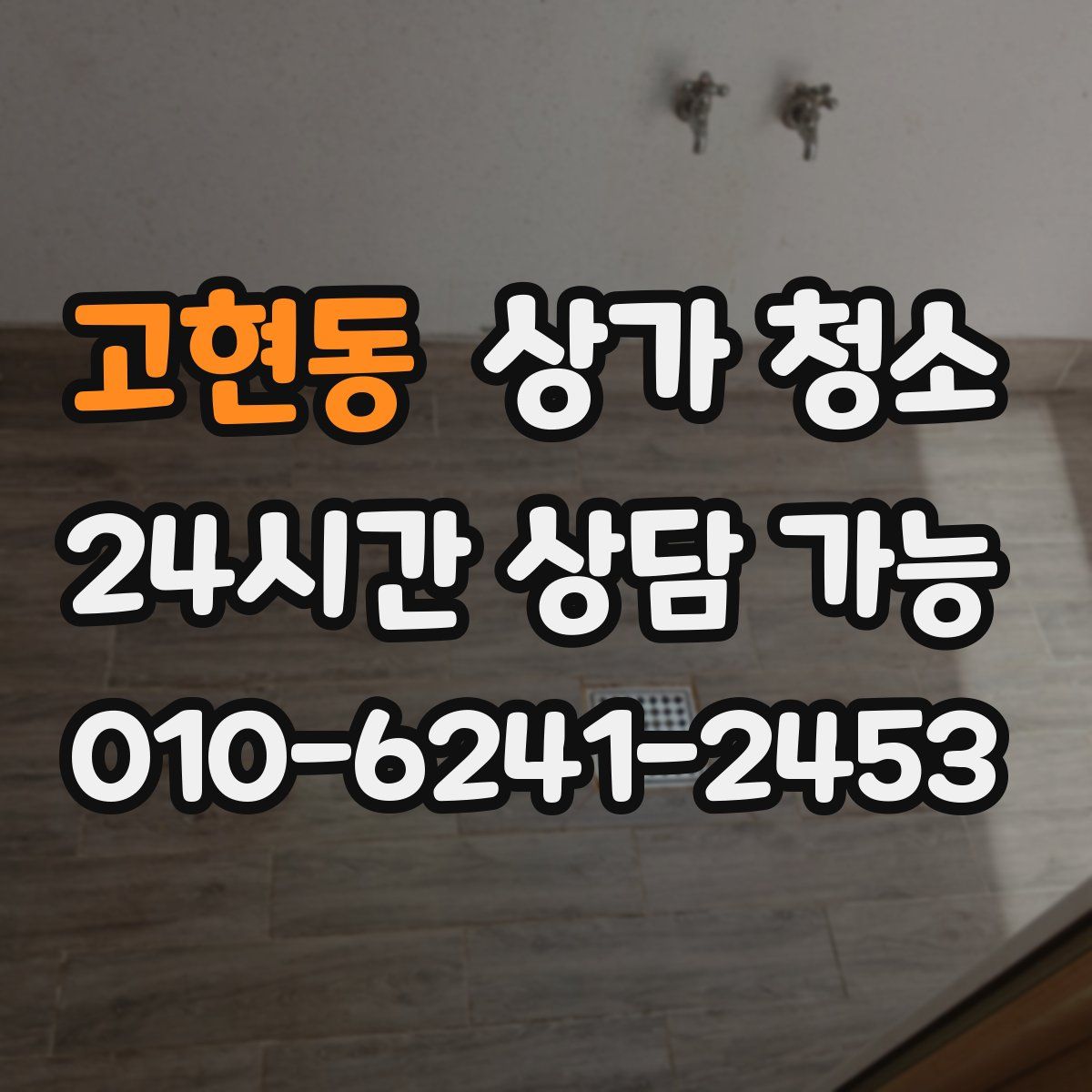고현동 상가 청소