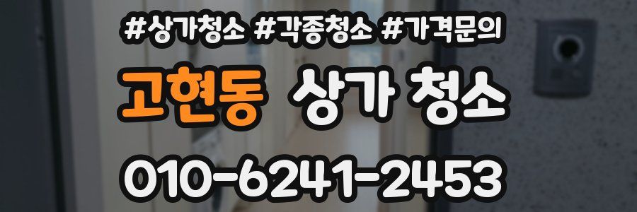고현동 상가 청소