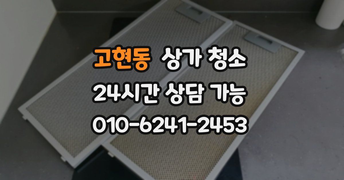 고현동 상가 청소