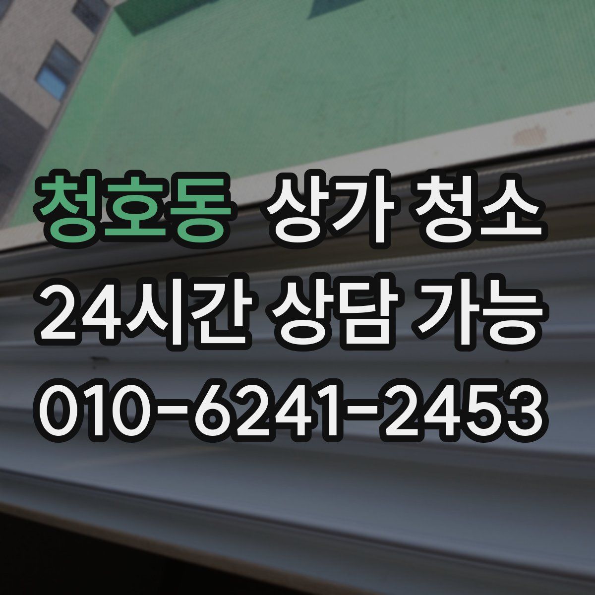 청호동 상가 청소