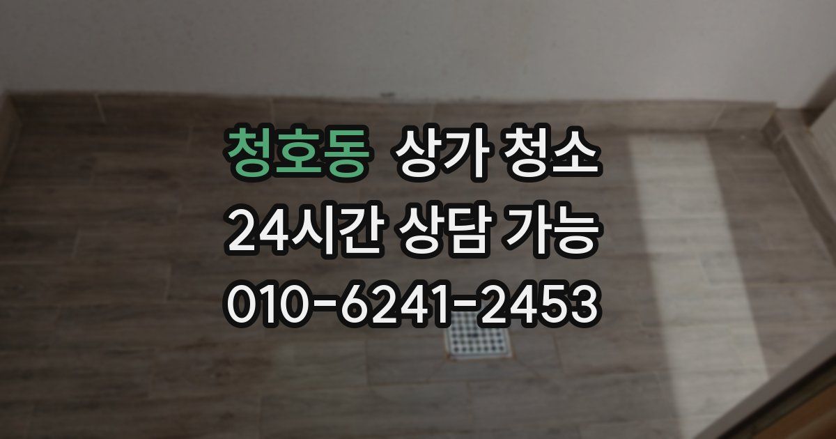 청호동 상가 청소