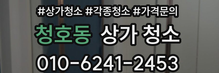 청호동 상가 청소