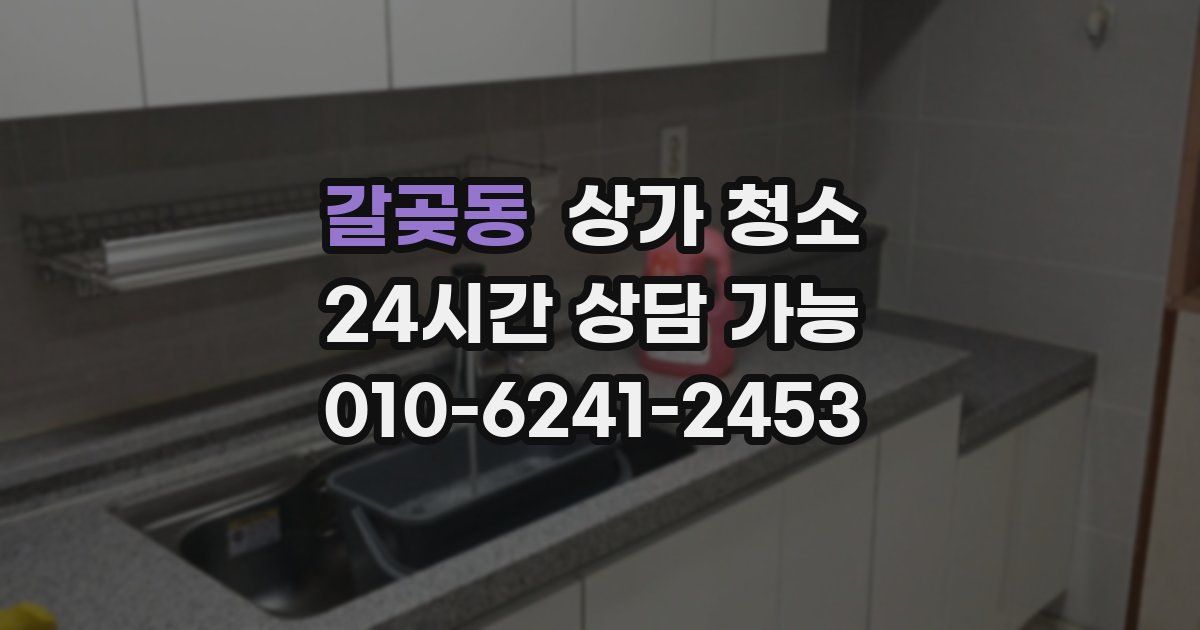갈곶동 상가 청소