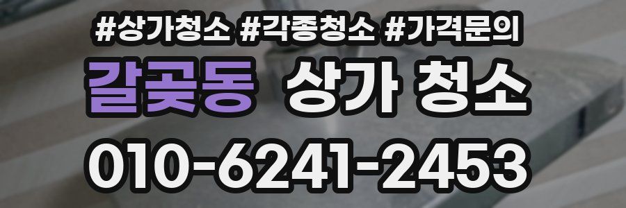 갈곶동 상가 청소
