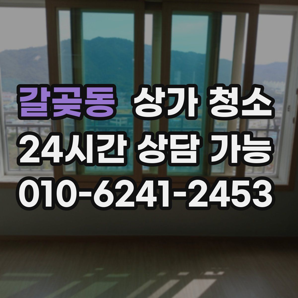 갈곶동 상가 청소