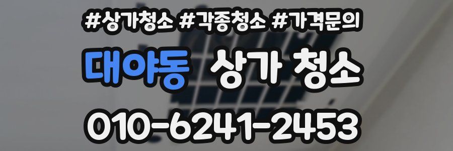 대야동 상가 청소