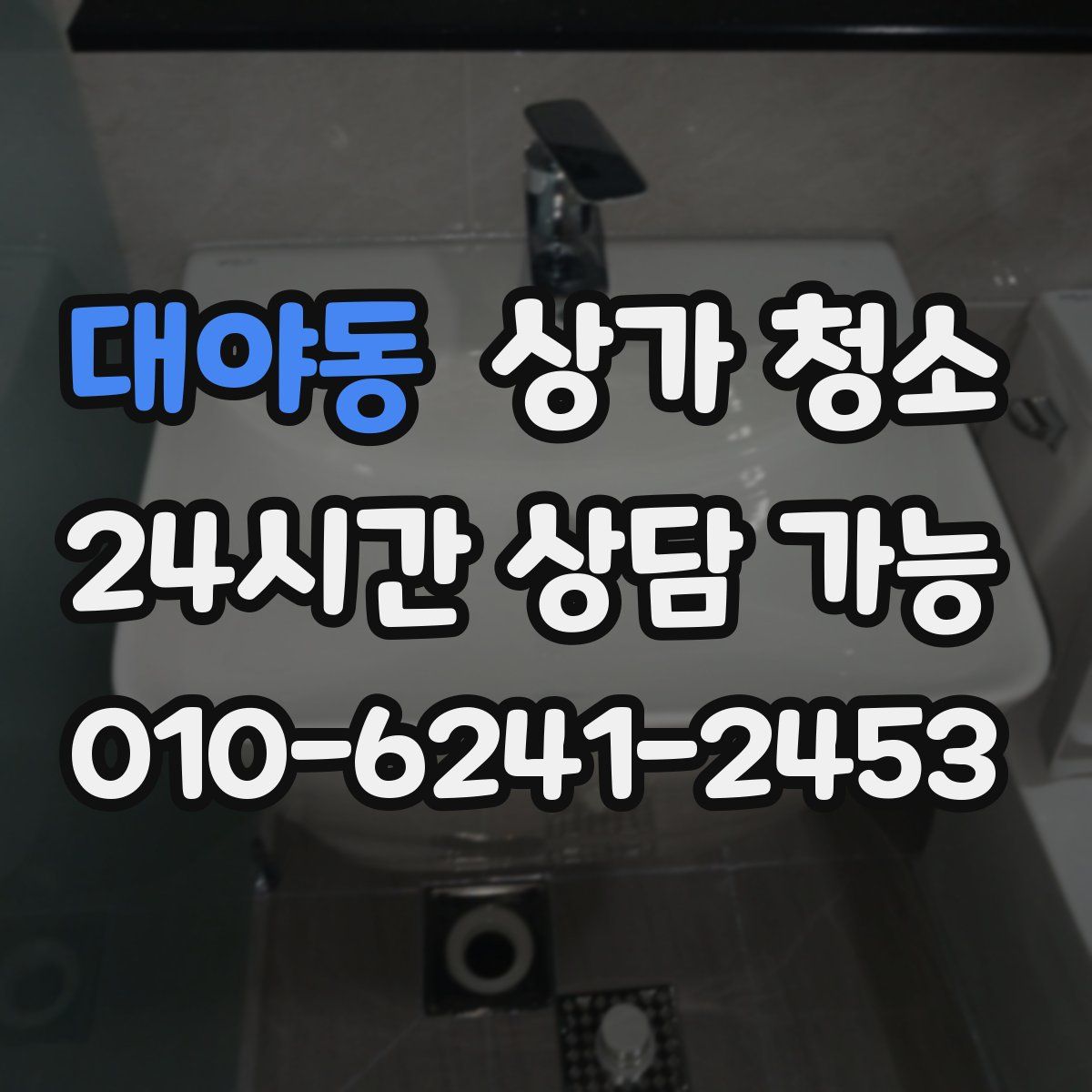 대야동 상가 청소