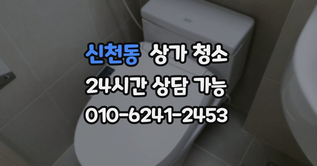 신천동 상가 청소