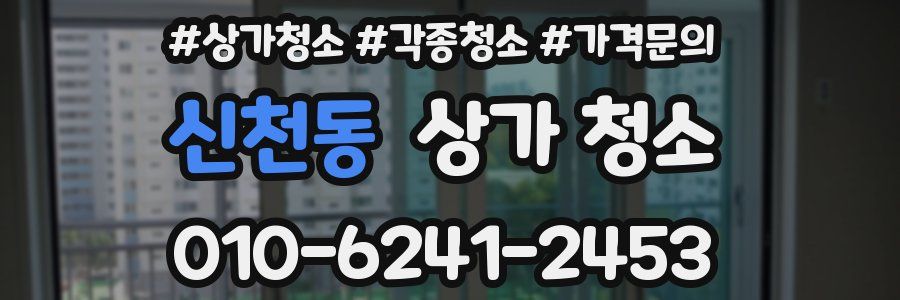 신천동 상가 청소
