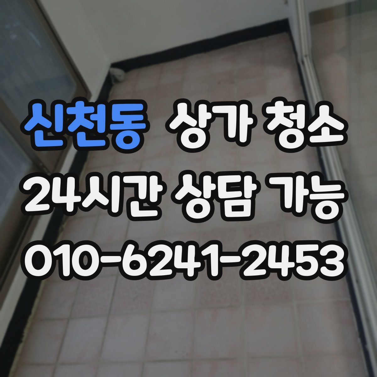 신천동 상가 청소