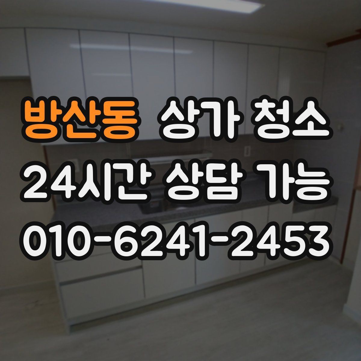 방산동 상가 청소 진행 전 꼭 알아둘 점