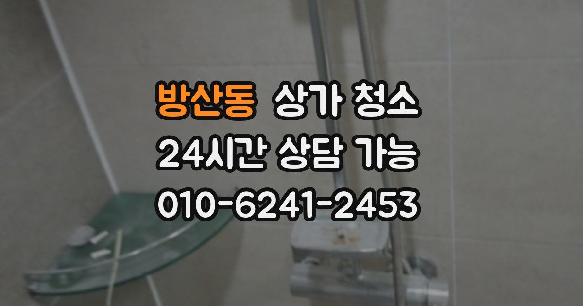 방산동 상가 청소