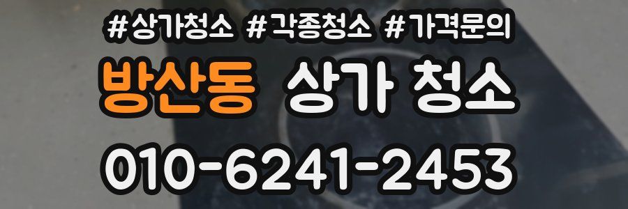 방산동 상가 청소