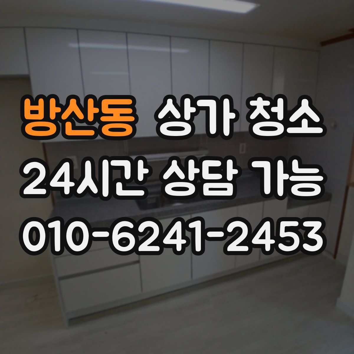 방산동 상가 청소