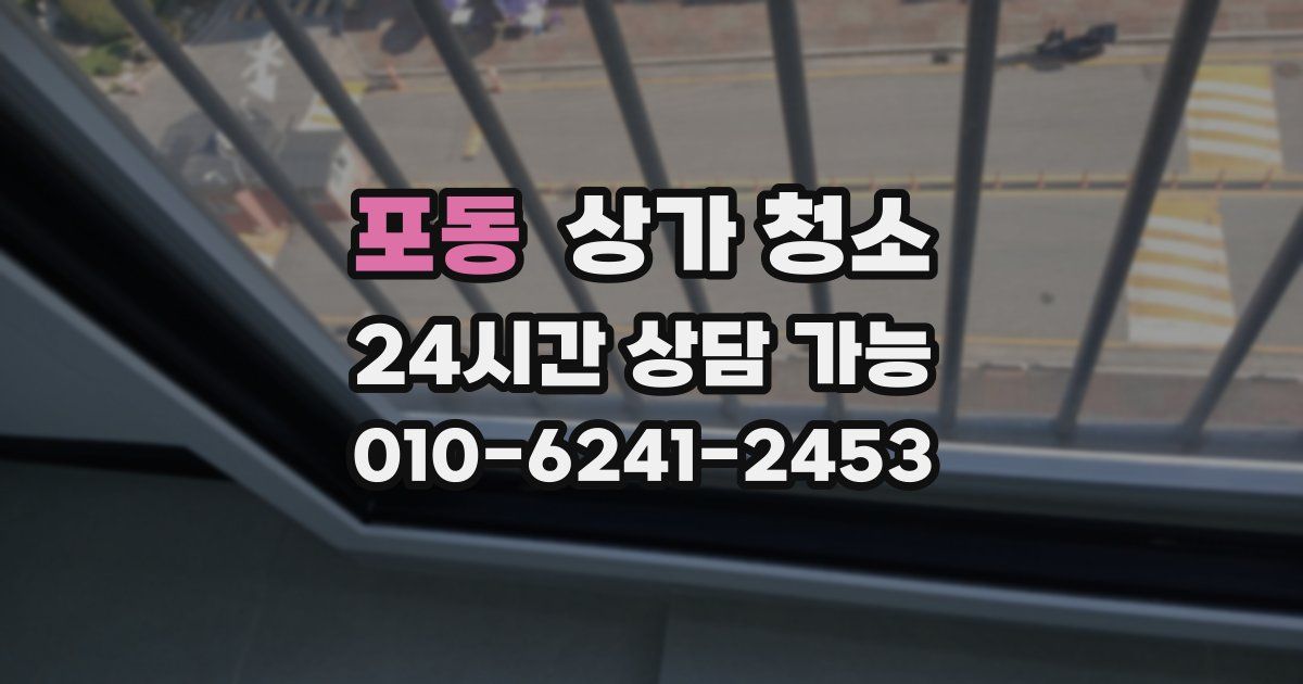 포동 상가 청소