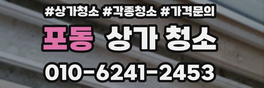 포동 상가 청소