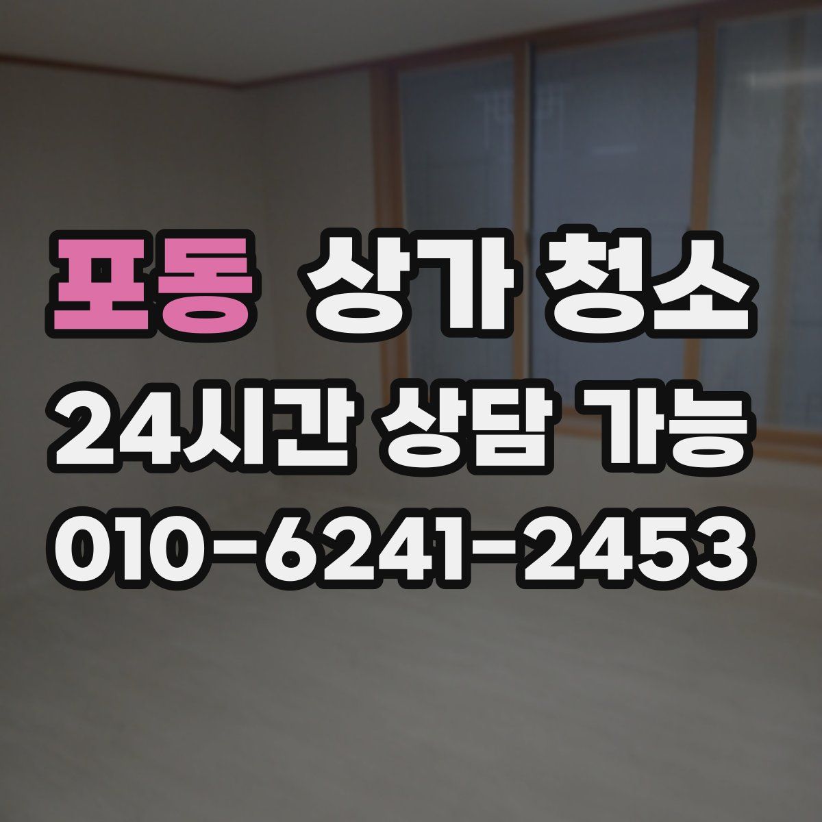 포동 상가 청소