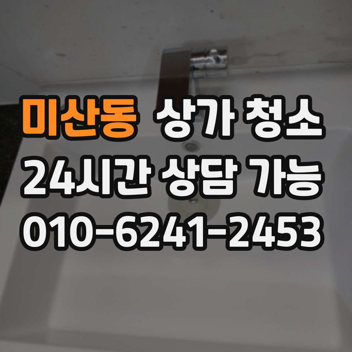 미산동 상가 청소