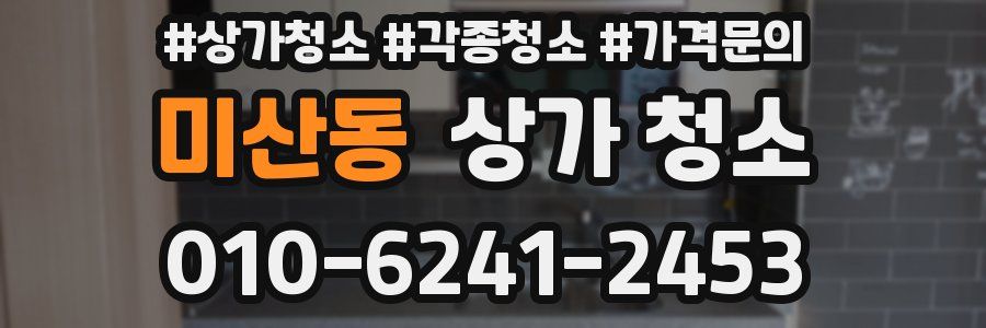 미산동 상가 청소