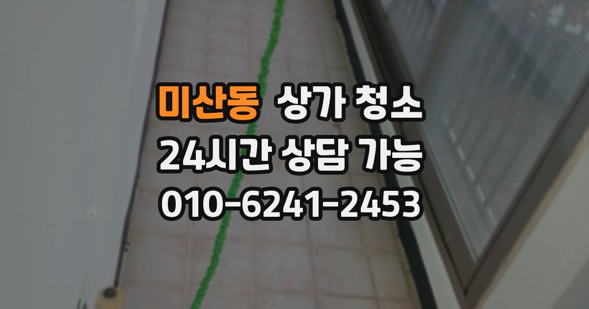 미산동 상가 청소