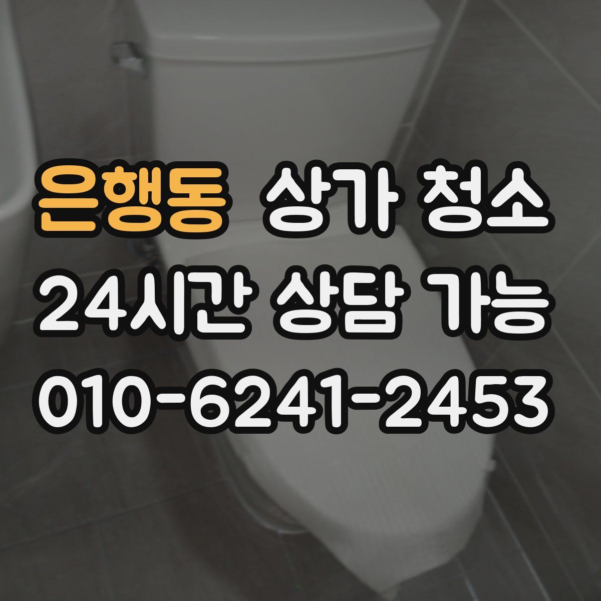 은행동 상가 청소