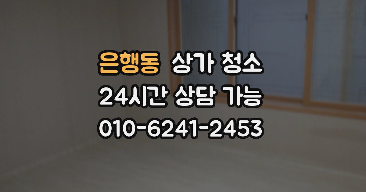 은행동 상가 청소