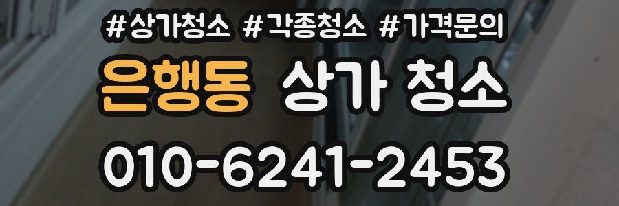 은행동 상가 청소