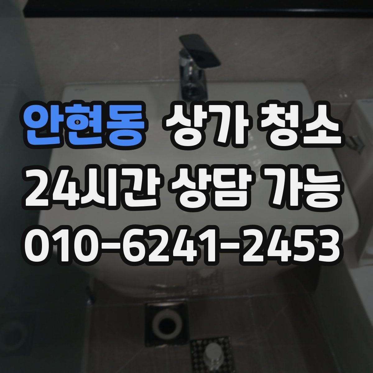 안현동 상가 청소 비용 차이를 만드는 세부 요소