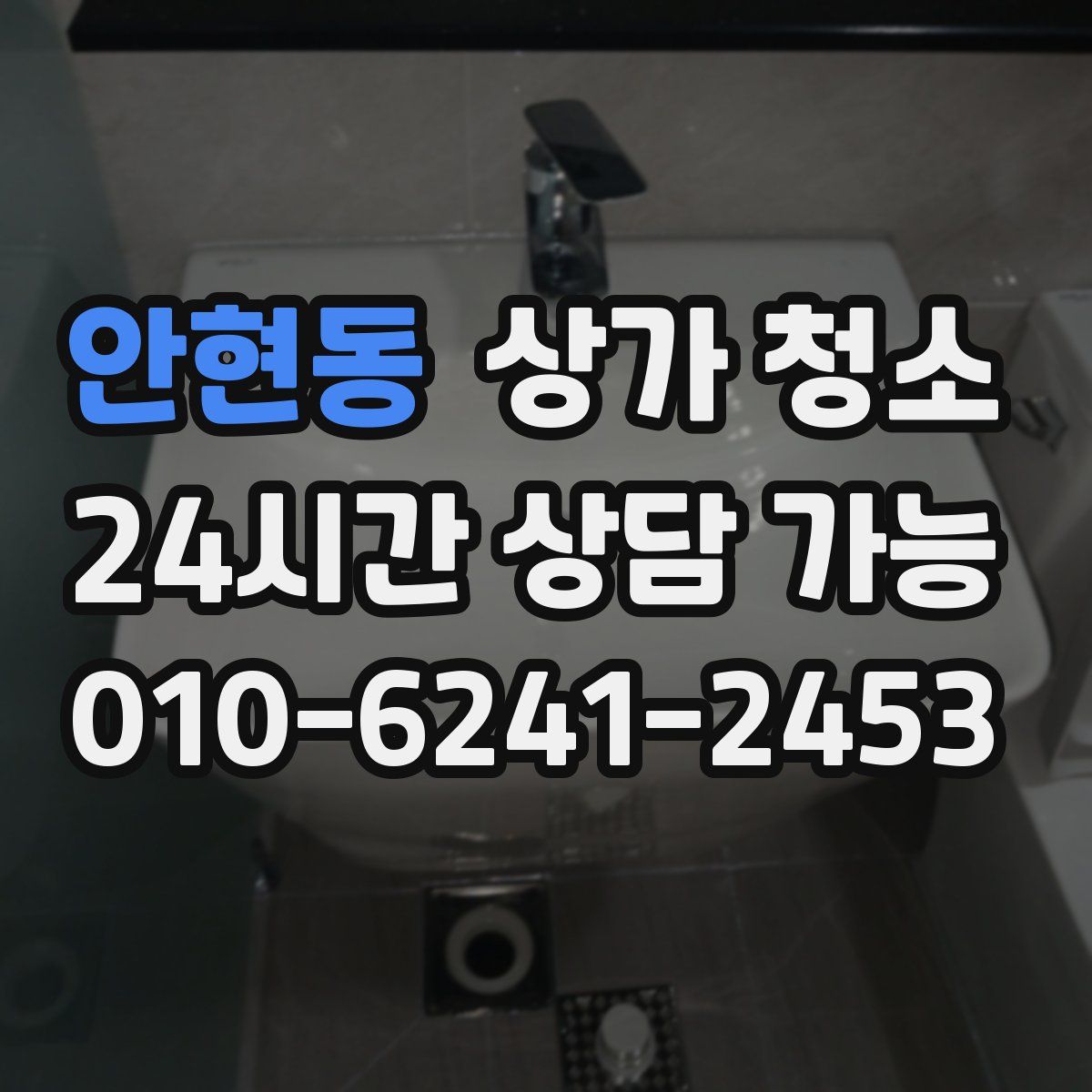 안현동 상가 청소