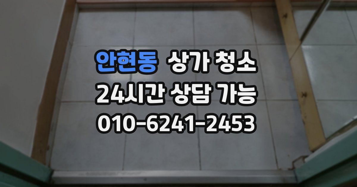 안현동 상가 청소