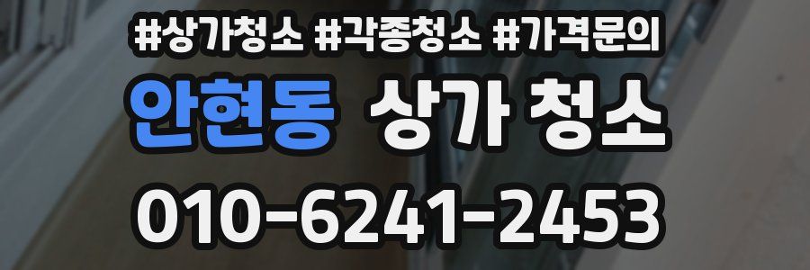 안현동 상가 청소