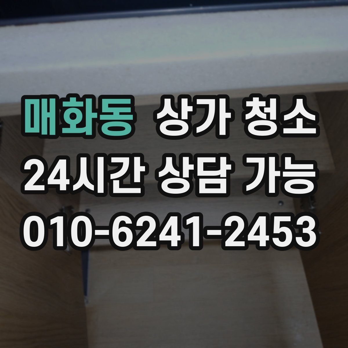 매화동 상가 청소