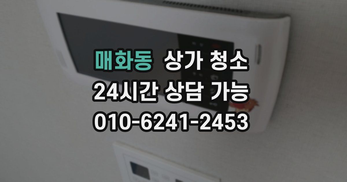매화동 상가 청소