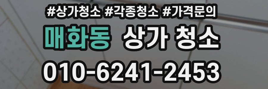 매화동 상가 청소