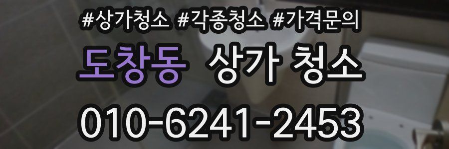 도창동 상가 청소