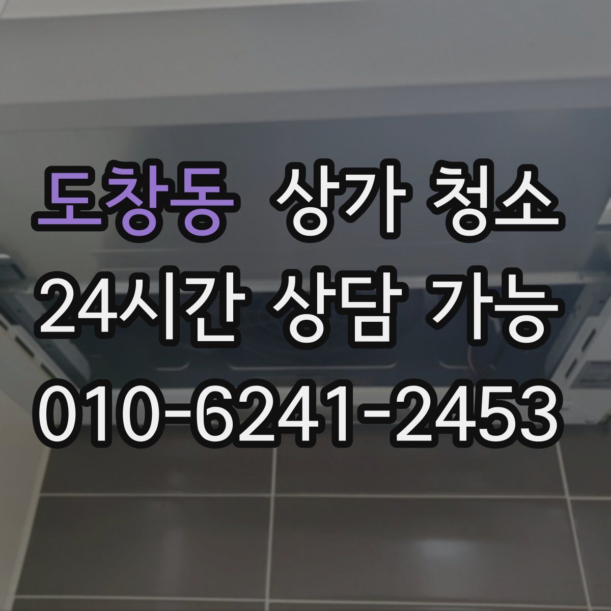 도창동 상가 청소