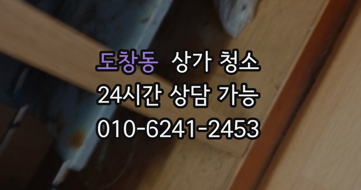 도창동 상가 청소