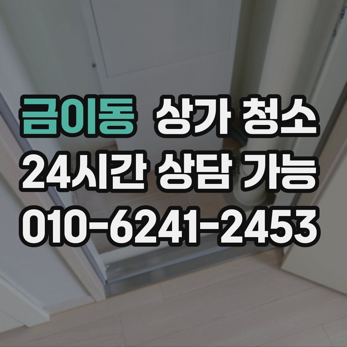 금이동 상가 청소 업체 상담 시 질문해야 할 내용