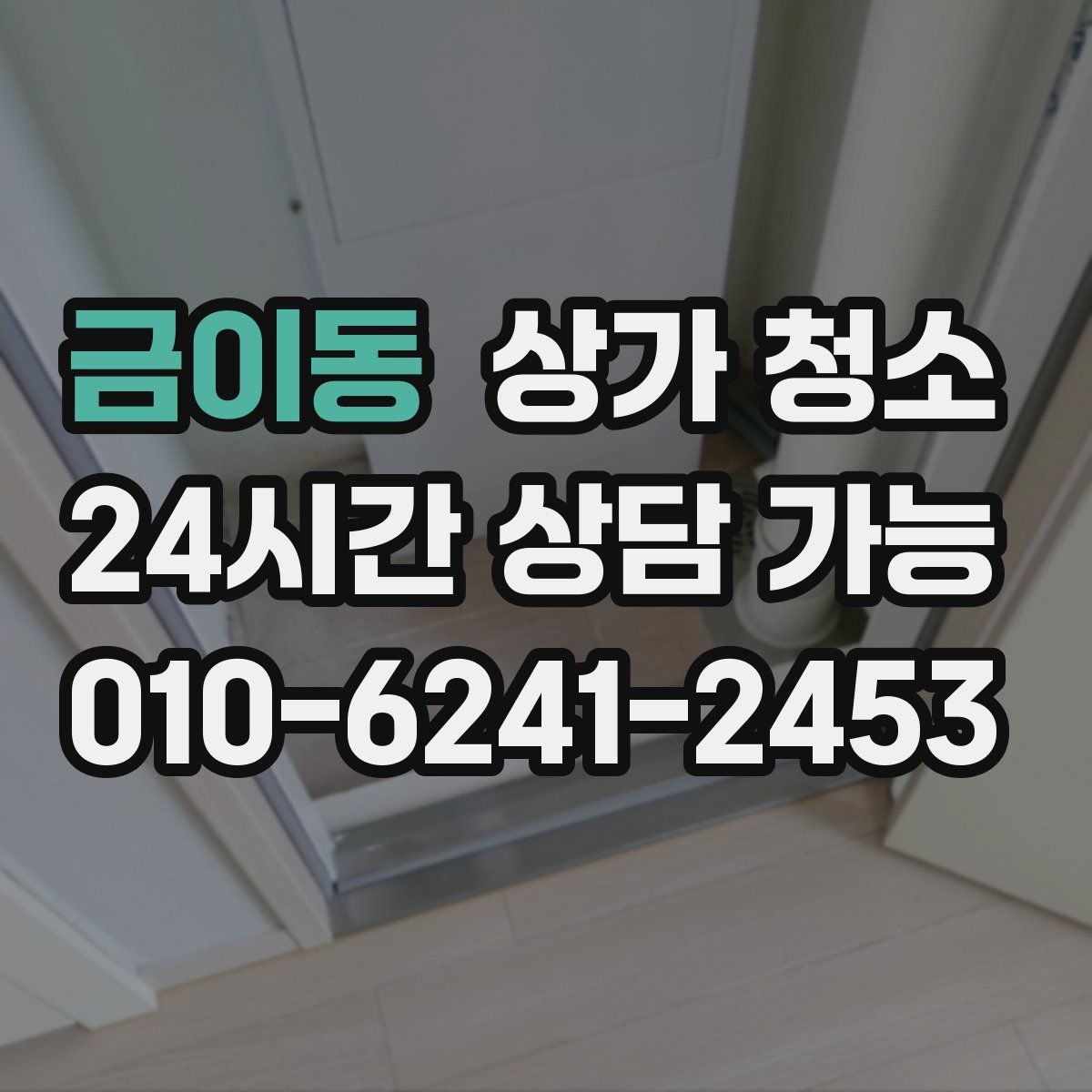 금이동 상가 청소